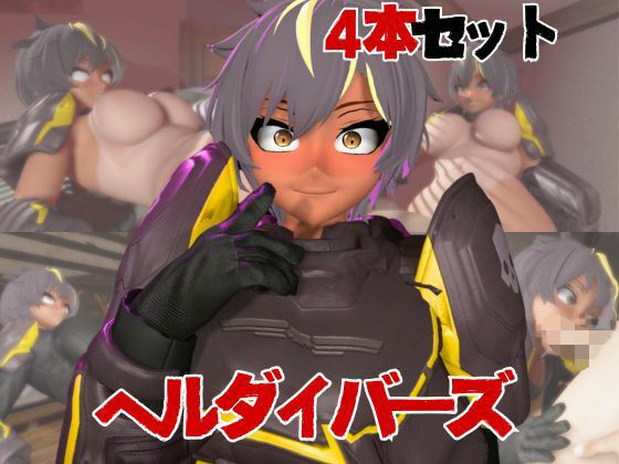【HELLDIVERS】ヘルダイバーズが童貞奪ったりする夢の様な動画4本パックの商品画像