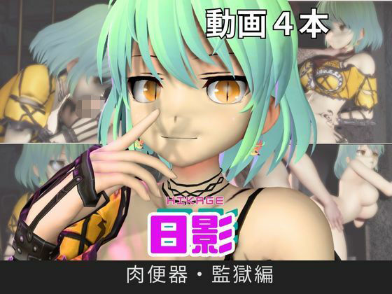 【閃乱カグラ】日影（ひかげ）が廃屋とか監獄とか、肉便器になったりする動画パック【4本:閃乱カグラ】 (dcg)