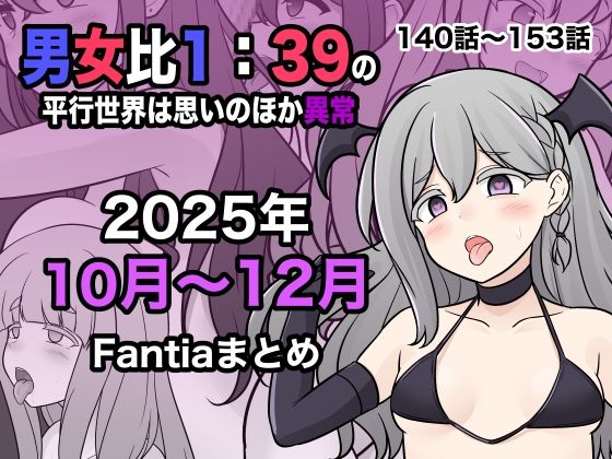 《d_716530》男女比1:39の平行世界は思いのほか異常（Fantia2025年10月〜12月まとめ）のパッケージ画像