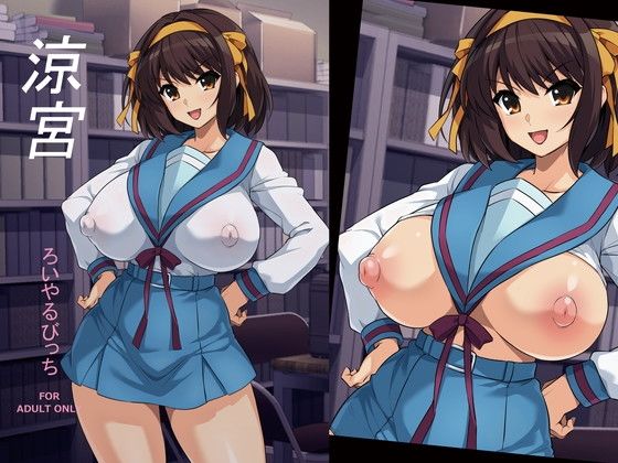 涼宮 [ろいやるびっち]