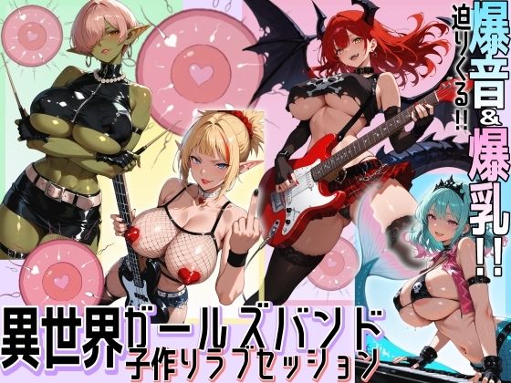 異世界ガールズバンド子作りラブセッションの商品画像