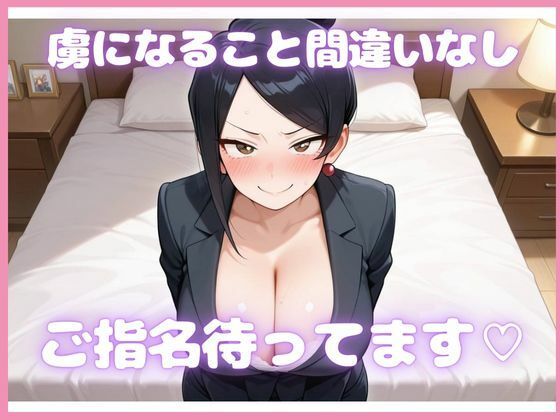 爆乳美人上司が副業でデリヘル始めた話のサンプル画像 6