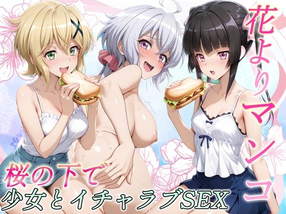 花よりマンコ〜桜の木の下で美少女とイチャラブセックス！  フォギア編の商品画像