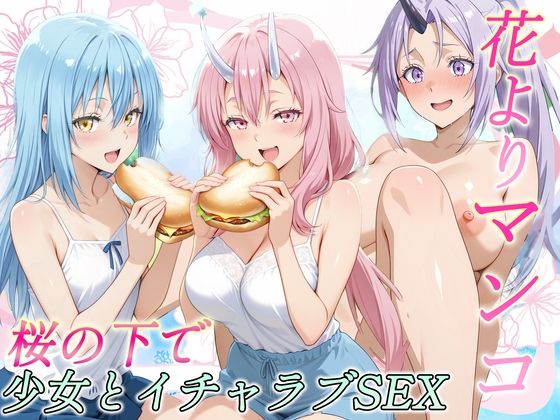 花よりマンコ〜桜の木の下で美少女とイチャラブセックス！  スライム編の商品画像