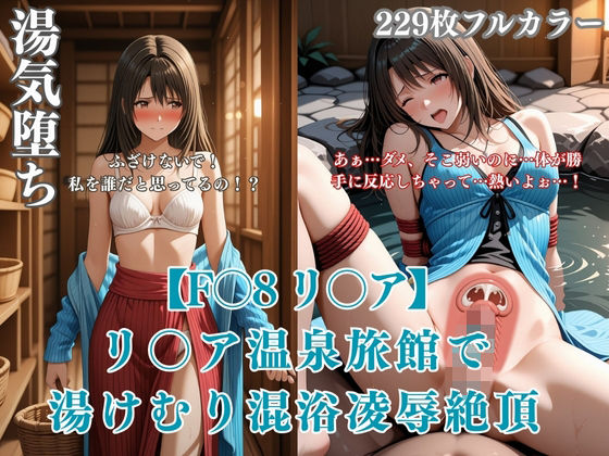 F〇8パロディリ〇ア温泉旅館凌〇!湯けむり混浴痴〇から絶頂堕ち連続イキ悶絶シチュエーションCG集 [みるくぱん工房]