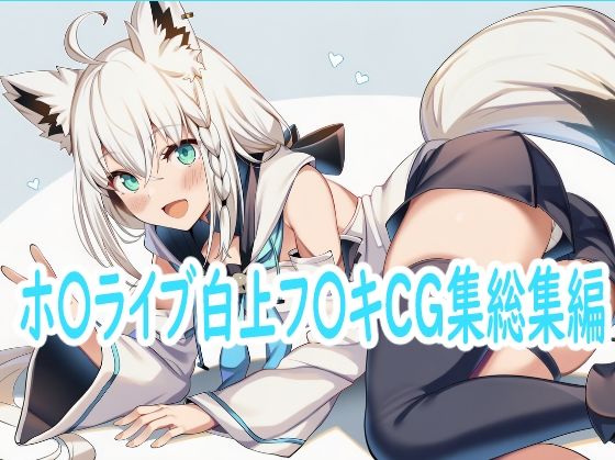 ホ〇ライブ白上フ〇キCG集総集編の商品画像