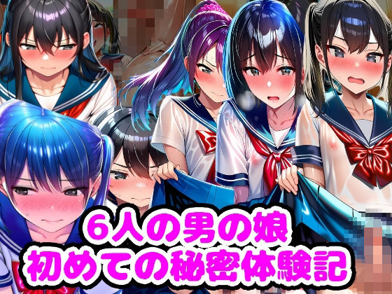 6人の男の娘 初めての秘密体験記の商品画像