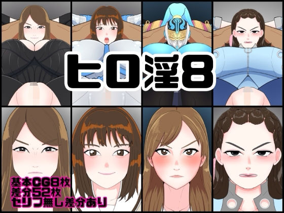 ヒロ淫8の商品画像