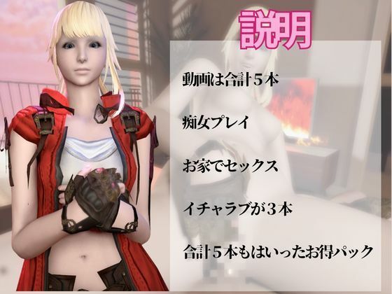 【動画5本】リセ・ヘクストと痴女プレイとかイチャラブ楽しむパック【ファイナルファンタジーXIV・FINALFANTASY】 (dcg jp-001)