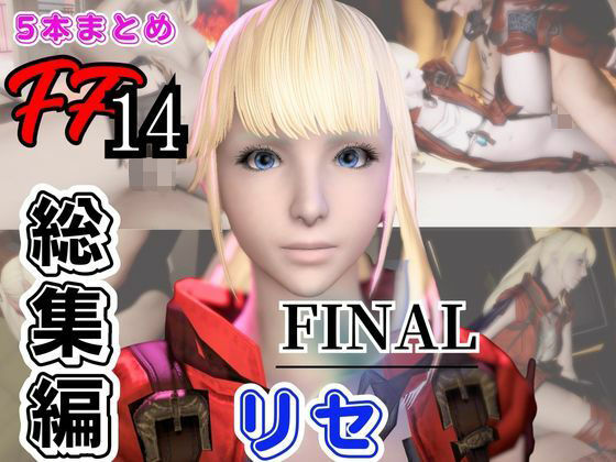 【動画5本】リセ・ヘクストと痴女プレイとかイチャラブ楽しむパック【ファイナルファンタジーXIV・FINALFANTASY】 (dcg)