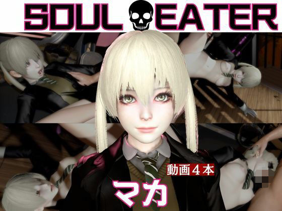 【ソウルイーター】マカと家で色んな体位を楽しむラブラブ動画4本セット (dcg)