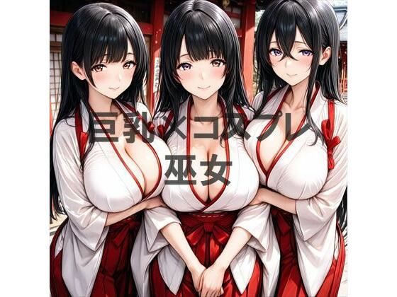巨乳×巫女 [むねお]