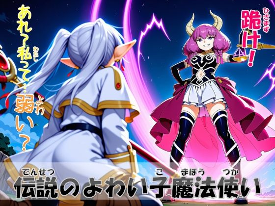 伝説のよわい子魔法使い [minufuri制作室]