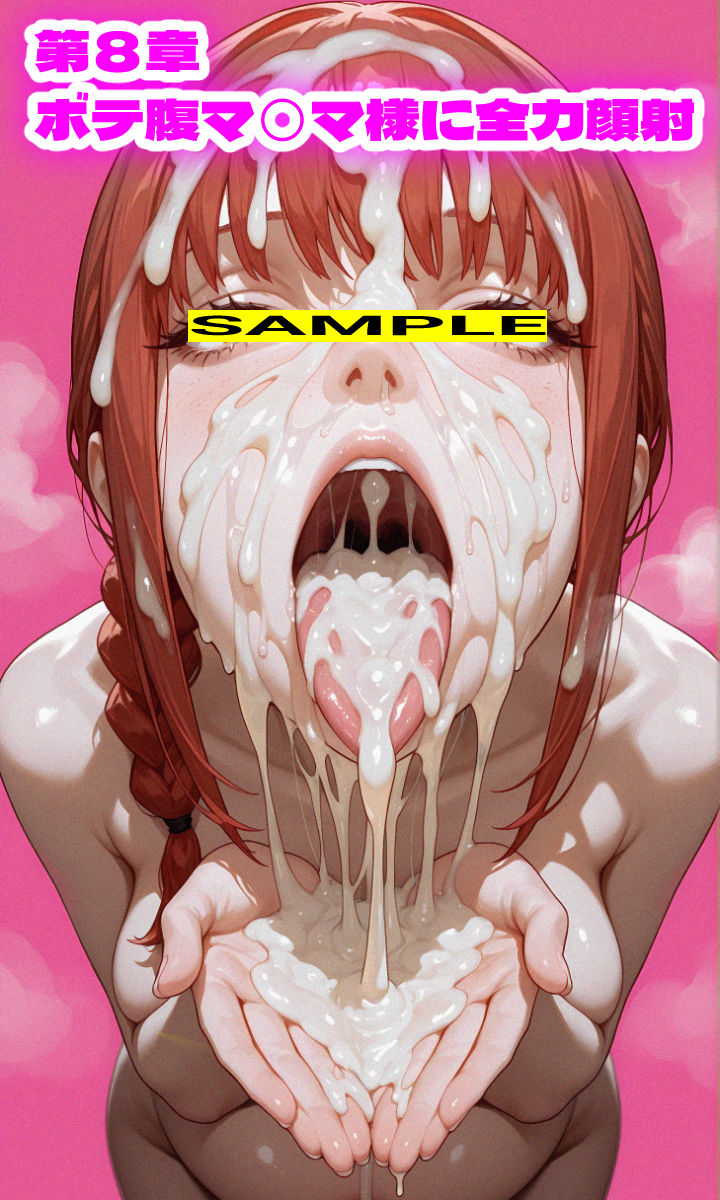 マ〇マ v ボテ腹の悪魔  〜マ〇マ様を孕ませてコスプレ、中出し、顔射、放尿、土下座、全部した〜 画像9