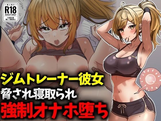 ジムトレーナー彼女NTR強●オナホ堕ちの商品画像