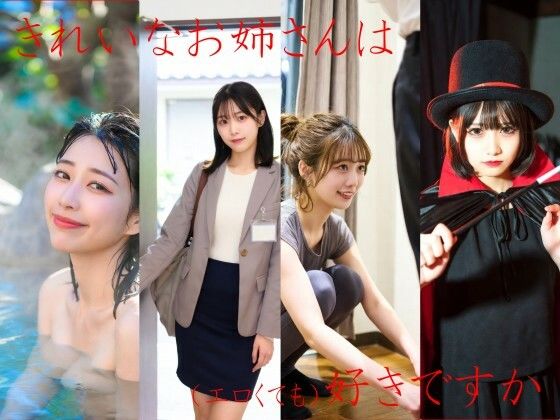 きれいなお姉さんは好きですかの商品画像