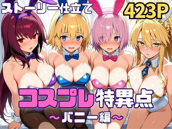 コスプレ特異点〜バニー編〜の商品画像