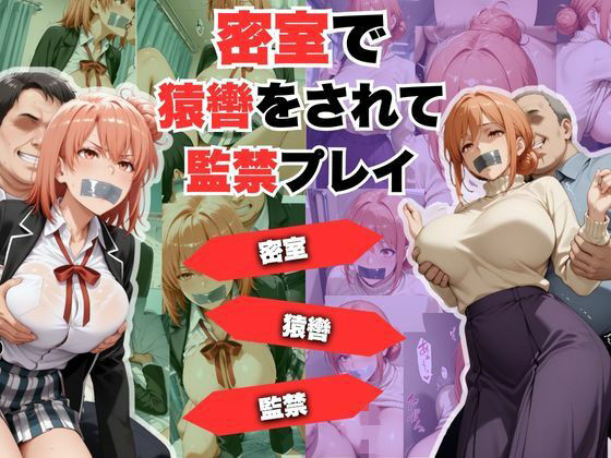 密室で猿轡をされて監禁プレイ ガ◎ママ&◎衣 ver. [lili-enjoy]