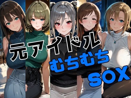元アイドル ムチムチS○Xの商品画像