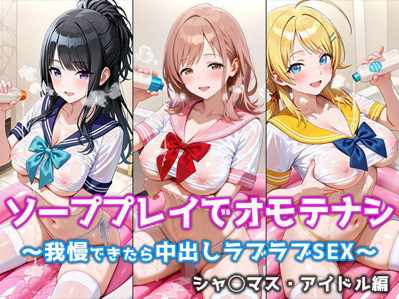 ソーププレイでオモテナシ 〜我慢できたら中出しラブラブSEX〜 シャ◯マス・アイドル編の商品画像