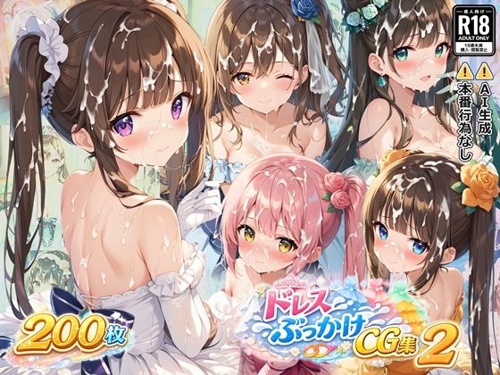 ドレスぶっかけCG集2の商品画像