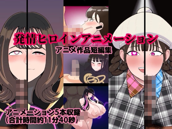 発情ヒロインアニメーションの商品画像