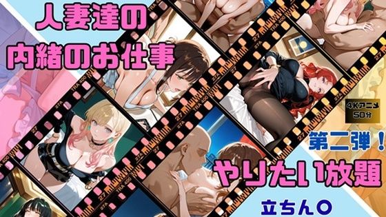 人妻達の内緒のお仕事  第二弾！の商品画像