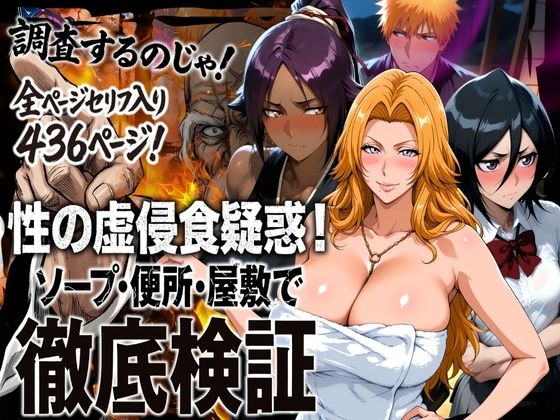 《d_720579》性の虚侵食疑惑！ソープ・便所・屋敷で徹底検証のパッケージ画像