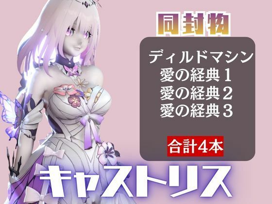 【崩スタ:4本】キャストリスがマシンディルドで連続絶頂する動画パック【Castorice:崩壊:スターレイル】 (dcg jp-001)
