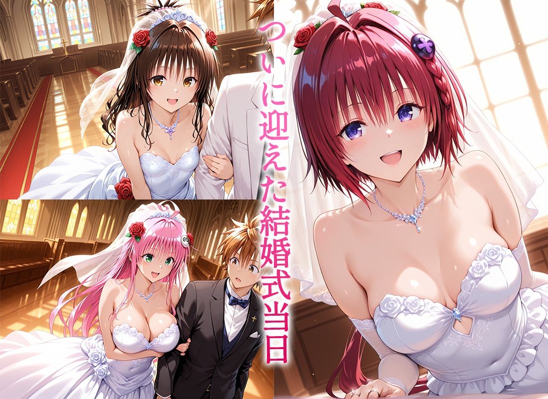 Happy wedding〜愛を誓って花嫁イキまくりっ！  メア・美柑・ララの画像1