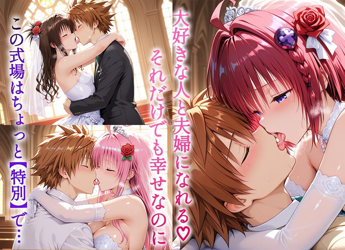 Happy wedding〜愛を誓って花嫁イキまくりっ！  メア・美柑・ララの画像2