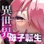 異世界母子転生～転生先で再会した母さんが魔王軍のエロすぎる女将軍になっていた～