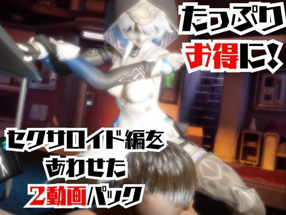 【2動画セット】崩スタのサフェルが調教されたりセクサロイドになる動画パック【崩壊スターレイル:崩スタ】のサンプル画像 6