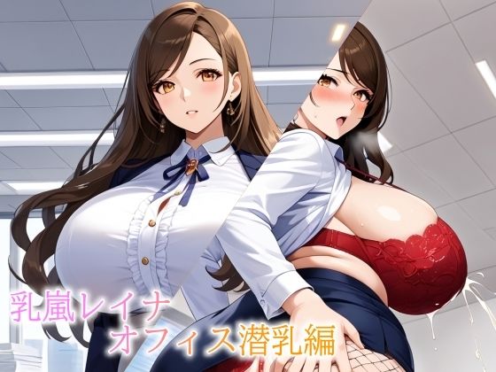 バストガーディアンズ 乳嵐レイナ オフィス潜乳編の商品画像