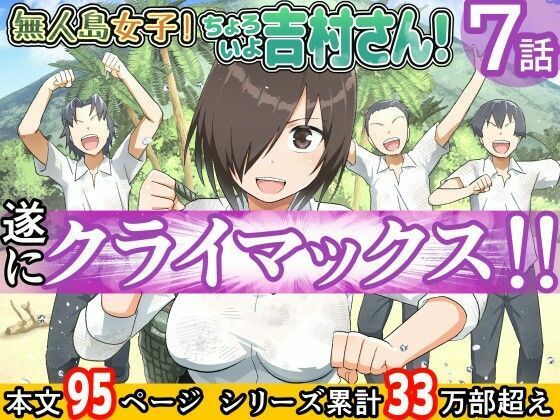【ボイコミ】無人島女子！ちょろいよ吉村さん！7〜男子VS吉村さんガチバトル編〜の商品画像