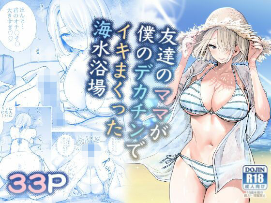 《d_721336》【ボイコミ】友達のママが僕のデカチンでイキまくった海水浴場のパッケージ画像