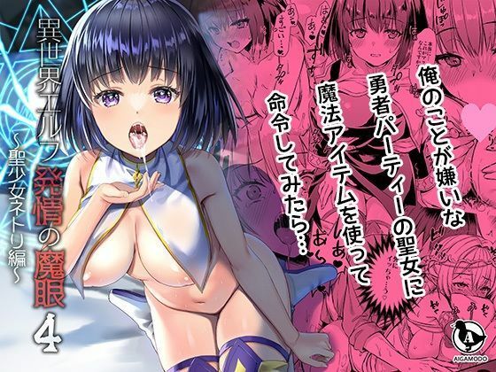 《d_721341》【ボイコミ】異世界エルフ発情の魔眼4〜聖少女ネトリ編〜のパッケージ画像
