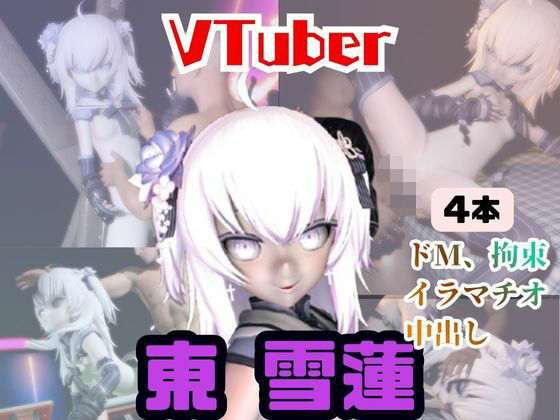 【4動画】今日が誕生日東雪蓮がSMショーに出たり黒人とエッチする動画パック【Vtuber】の商品画像
