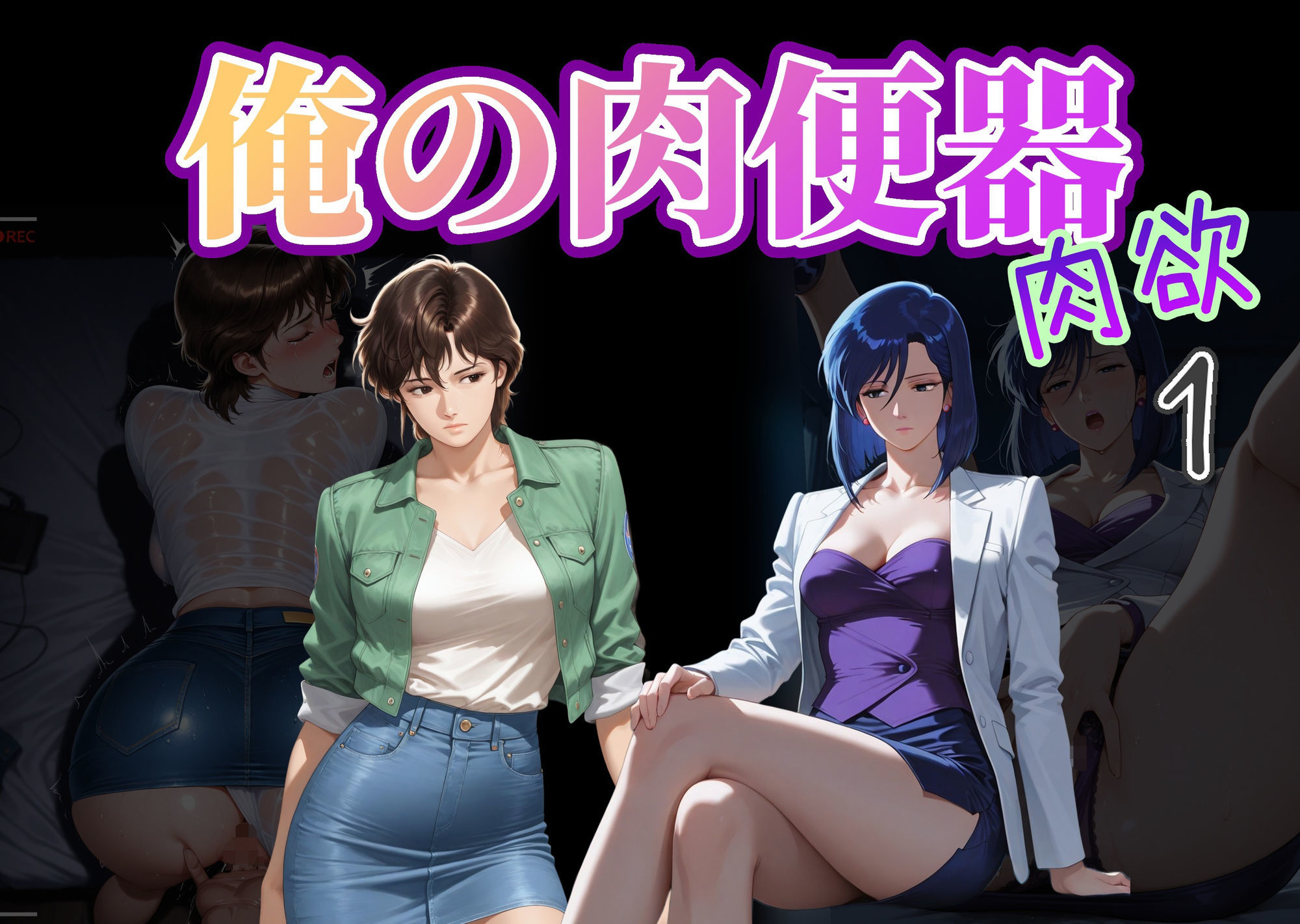 俺の肉便器  肉欲1 画像10
