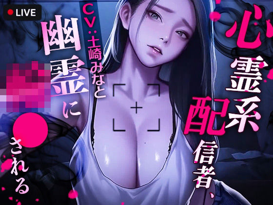 《d_721464》心霊系配信者、幽霊に輪●されるのパッケージ画像