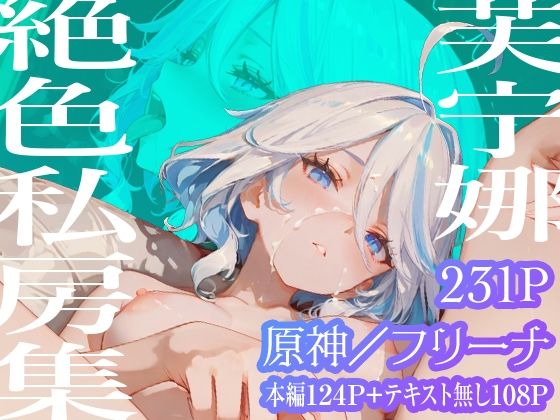 【フリーナ】芙宁娜絶色私房集の商品画像