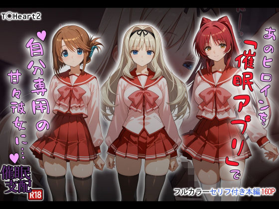 《d_721616》あのヒロインを「催●アプリ」で自分専用の甘々彼女に…のパッケージ画像