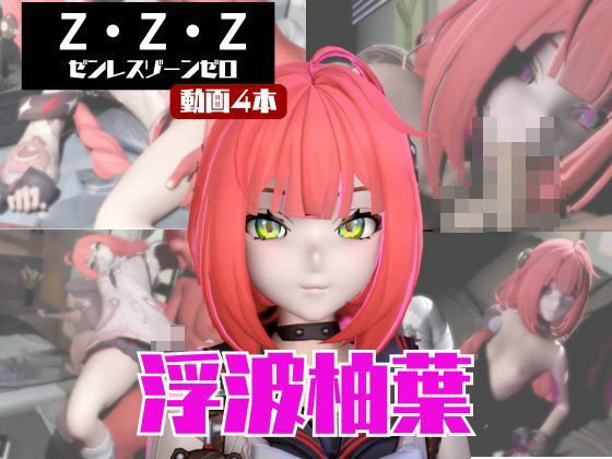 【動画4本】ゼンゼロの浮波柚葉と楽しむサキュバス・インキュバスNTRプレイ【ゼンレスゾーンゼロ】 [パラレル]