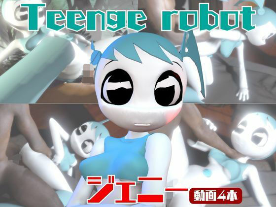 【動画4本】ティーンロボのジェニーと楽しむ黒人ネトラレ動画パック【ジェニーはティーン☆ロボット】の商品画像