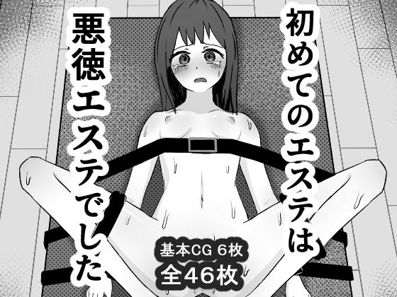 初めてのエステは悪徳エステでした。の商品画像