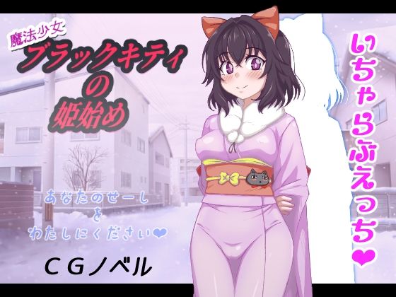 魔法少女ブラックキティの姫始めCGノベル版 (dcg)