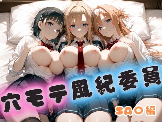 穴モテ風紀委員―制服に秘めた禁断の務め  SA〇編の商品画像