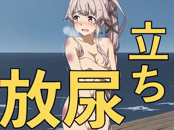 大破撤退後に全裸で立ちション！？〜安堵で放尿してしまう彼女たち〜の商品画像