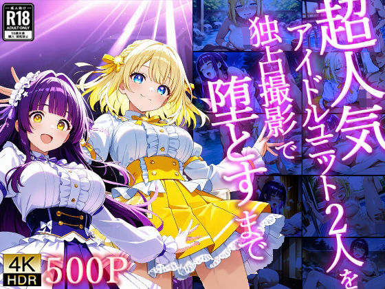 超人気アイドルユニット2人を独占撮影で堕とすまで【4K/500枚】の商品画像