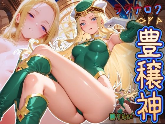 ラグナロクで勝ちたい豊穣神 （が何でもしてくれるヴァルハラ来る？）の商品画像